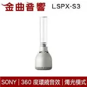 SONY LSPX-S3 燭光模式 46mm喇叭單體 360度環繞音效 玻璃共振 揚聲器 喇叭 | 金曲音響