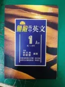 無書寫 無劃記 翰林版 無敵 高中英文 1 A本 高一上 翰林無敵高中英文自修 郭文泉 郭懿霆 含解答 翰林I175