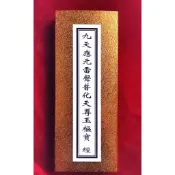 九天應元雷聲普化天尊玉樞寶 經【道緣齋】