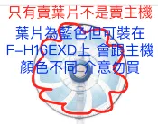 Panasonic授權彰化鹿港通用電器 panasonic F-H16EXD-K的葉片(9葉)只剩藍色