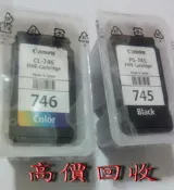 超高價回收/免運費喔/CANON原廠匣 PG-745 CL-746 適用ip2870 mg2470 mg2570