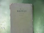 C67《新制最近地界地圖》｜增訂版 ｜三省堂 發行📘  📌【商品說明】 《新制最近地界地圖》是一本專門針對最新地理界