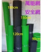 台灣製  連續不裁斷出貨 萬能網 安全網 圍籬網 尼龍網 塑膠網 鐵窗網 籬笆網  菱形網 防貓網 工地 陽台 便宜好用