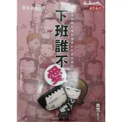 老大福生活坊  二手書  下班誰不愛