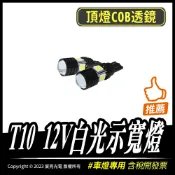 宸亮光電 T10 12V白光示寬燈｜COB透鏡｜LED｜汽車改裝燈｜煞車燈｜方向燈｜
