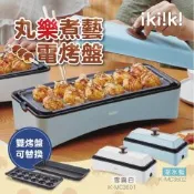 【億肯嚴選】IKIIKI伊崎 丸樂煮藝電烤盤 / 章魚燒機(IK-MC3601 / IK-MC3602)