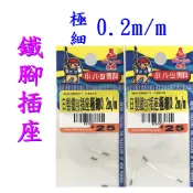 ☆【釣魚插座】白鯨 日製 鐵腳插座 極細0.2m/m 浮標鐵腳插座 鐵頭 插座 溪用日製插座(鐵腳)