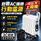 現貨6H+3C認證免運✈️20000mAh 自帶插頭行充 可上飛機 插頭行動電源 自帶線行充 可拆插頭 旅行快充行充