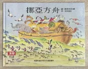挪亞方舟（美聲精選世界最佳兒童圖畫書）