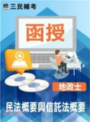 【三民網路書店】民法概要與信託法概要(地政士)[DVD課程] 作者：戴久喨