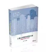 【灰熊iREAD】土地法規歷屆試題全解-測驗&申論完全攻略（地政士、不動產經紀人、不動產估價師考試適用） 蕭強