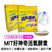 【 台灣MIT  好神奇 天然活氧酵素爆炸粉 120g】 台灣製造  爆炸粉 清潔劑 清潔粉 污垢去漬 不傷衣服