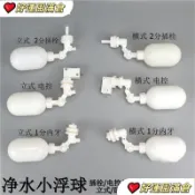 飲水機浮球閥電控浮球淨水機小浮球開關桶裝水箱自動補水進水閥