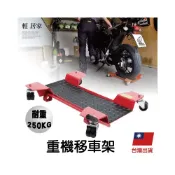 (店+)重機移車架 台灣出貨 開立發票 移動式重機駐車架 移車架 中柱移車架 移車台 維修架-輕居家8585