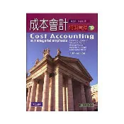 【灰熊iREAD】成本會計：強調管理（下）（13版） HORNGREN