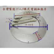 （台灣製造）《原廠品質》大同15人電鍋3線式電熱片 加熱器 直徑18.2公分