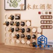 蒙麗百貨 公司貨/附發票 【免運 自由組合】實木紅酒架 啤酒架 展示木架 威士忌架 酒架 紅酒展示架 葡萄酒架 紅酒收納架 酒瓶展示 酒瓶收納工廠現貨直銷 售後保障 全館折扣 6m111