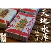 【 府城馫興堂 】正手工足百正錫箔（天地水庫）【天庫十庫】、【地庫十庫】、【水庫十庫】 🇹🇼台灣製造｜天庫｜地庫｜水庫