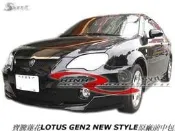 寶騰蓮花LOTUS GEN2 NEW STYLE原廠前中包空力套件05-08