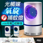 板橋現貨【光觸媒捕蚊燈】USB充電LED滅蚊燈.吸入式紫光捕蚊器.滅蚊器.驅蚊器.滅蚊機.補蚊燈【傻瓜批發】PB3