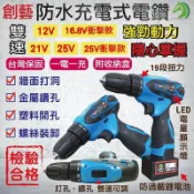 【雲渡小鋪】公司貨 防水電鑽 保固壹年 附壹電壹充塑盒12v、16.8V衝擊款、21V、25V充電電鑽
