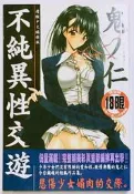 小蟲的賣場/鬼之仁 鬼ノ仁/不純異性交遊/成漫 18禁 A漫/巨乳/限制級漫畫/新視界/維納斯/螢火蟲/紳士 B217