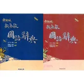 【全新現貨】翰林國小／新無敵國語辭典（25K）／贏家小學生常用成語典【最新版】國小字典.詞典