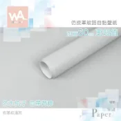 Wall Art 仿皮革自黏加厚壁紙 皮革紋淺灰 霧面 奢華 貼膜 貼布 自帶背膠 波音軟片 台中門市現貨 壁貼牆貼牆紙