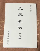 塗金盛 九元氣功全三冊16開合訂本 養生經典傳承 【質量欠佳 因資源寶貴而市之】 可代尋書
