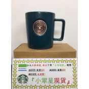 星巴克 紳士藍復古女神馬克杯 台積電 女神晶彩 星心晶彩 月色女神馬克杯 黛藍女神馬克杯 綠復古 古銅 湖水綠 磚紅