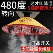【甄選】360度可轉向太陽能風扇斗笠採茶夏季防曬防雨戶外遮陽充電智慧