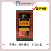 現貨秒出🔥開發票✅ 李時珍 四物鐵錠 90錠/盒【四物+甘胺酸亞鐵】【家一】