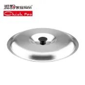 【潔豹】32CM 平底鍋通用蓋【304不銹鋼 32CM口徑鍋具通用】