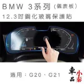 BMW 3系列 G20 G21 12.3吋儀表板鋼化保護貼320/330/340 G20 G21 Touring