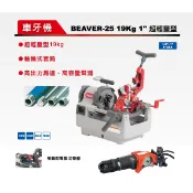 東方不敗 現貨 ASADA 車牙機 1“ BEAVER25 19KG 1“超輕量 公司原廠貨 保固一年