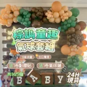 【 現貨隔日達🚚】綠棕色 氣球 花環套裝 叢林野生動物園 適用於 周年紀念日 生日派對 叢林裝潢 男孩 復古綠色 氣球