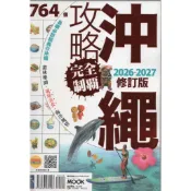 【華欣台大】《二手書│沖繩攻略完全制霸 2026～2027 修訂版》9786263984097～墨刻～墨刻編輯部