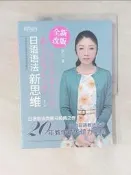 【露天書寶二手書T1/語言學習_TST】日語語法新思維（全新修訂版）_簡體_安寧
