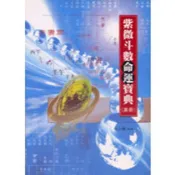 (店+)益群【紫微斗數命運寶典(高冊)(蔡上機)】（2005年7月）(B121)