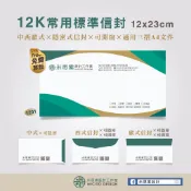 套版設計款 標準彩色信封印刷【米思索設計】中式.西式.歐式12K信封｜隱密信封｜開窗信封｜正反面印刷｜信封可放三摺A4