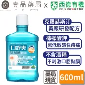 【口舒爽】抗敏感漱口水 600ml/瓶 (無酒精配方) 添加檸檬酸鉀 抗敏感配方【壹品藥局】