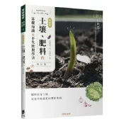 超圖解 土壤、肥料的基礎知識&不失敗製作法(修訂版)