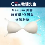 【教練先生】Marium 美睿 泳衣 罩杯 胸墊 現貨 膚色 海綿 四邊 用勾的 競賽型 休閒型 替換 MAR-3732