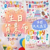 🌼4H當日出 生日快樂掛布 生日背景布 生日掛布 收涎佈置 生日佈置 生日道具 派對佈置 生日布條 慶生 派對 週歲佈置