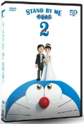 【停看聽音響唱片】【DVD】STAND BY ME 哆啦A夢2