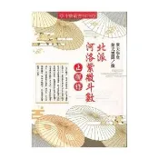 北派河洛紫微斗數止觀錄