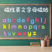ABC英文字母磁力貼趣味英語磁性26個英文字母大小寫數字磁貼磁性貼片冰箱貼兒童美語教具益智教材