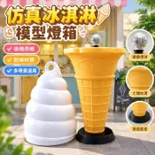 【仿真冰淇淋模型】冰淇淋模型燈箱 超大甜筒模具 仿真冰棒模具 門口擺飾 廣告引流大擺件