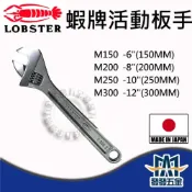 (店+)LOBSTER 蝦牌 M150/M200/M250/M300 強力型活動板手 日本製 原廠公司貨 含稅