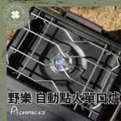 Camping ACE野樂 自動點火單口爐【露營小站】瓦斯爐 單口爐 IGT爐 黑化版 不鏽鋼爐 摺疊爐 卡式爐 內嵌爐